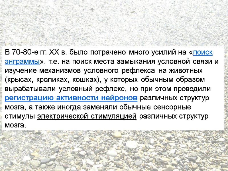 В 70-80-е гг. XX в. было потрачено много усилий на «поиск энграммы», т.е. на